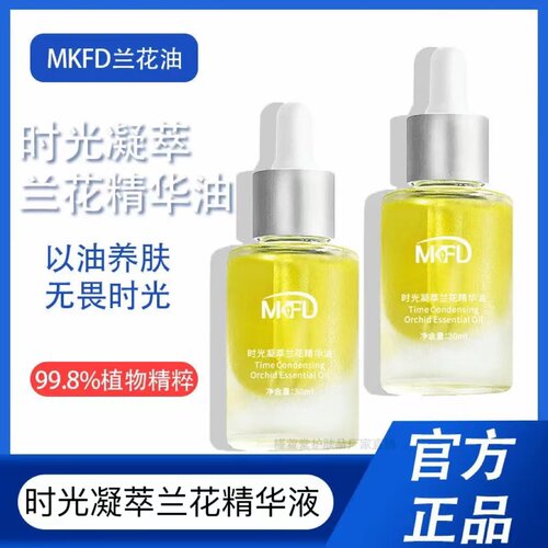 mkfd时光凝萃兰花精华油无水配方