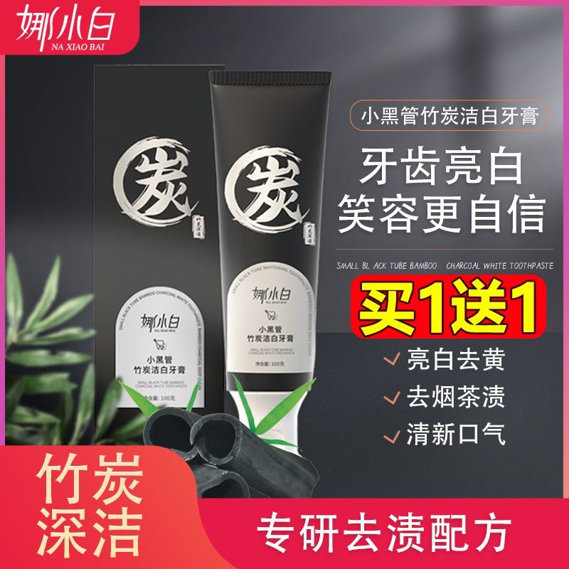 娜小白小黑管竹炭洁白牙膏