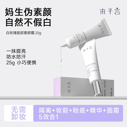 本子言白玫瑰面部素颜霜提亮肤色不假白免卸妆隔离妆前防水防汗