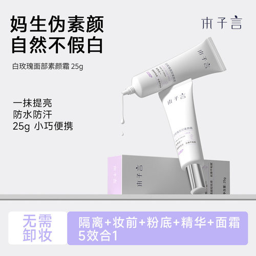 本子言不假白免卸妆妆前素颜霜