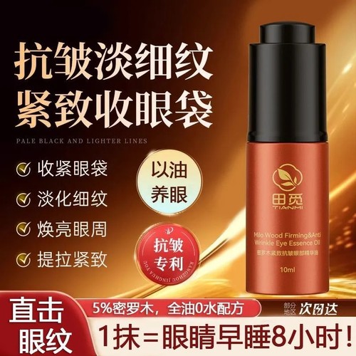 田觅精华油养肤滋润淡眼纹黑眼圈