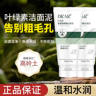 drar叶绿素氨基酸洗面奶收缩毛孔深层清洁洁面泥官方旗舰店