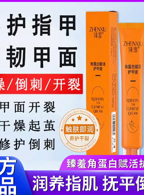 臻羞强韧指甲倒刺滋润赋活护甲膏