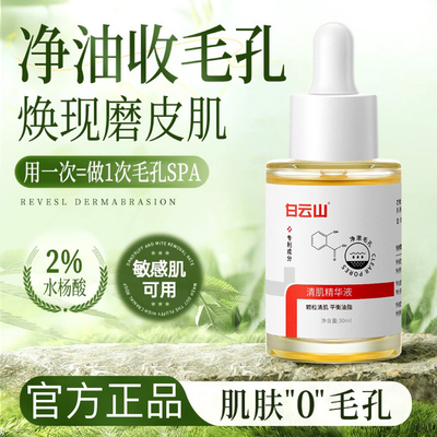 白云山水杨酸精华液毛孔粗大收缩
