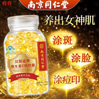 南京同仁堂维生素e软胶囊