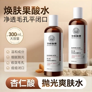 华南瑞康杏仁酸净透抛光精粹水补水保湿 控油舒缓爽肤水官方正品