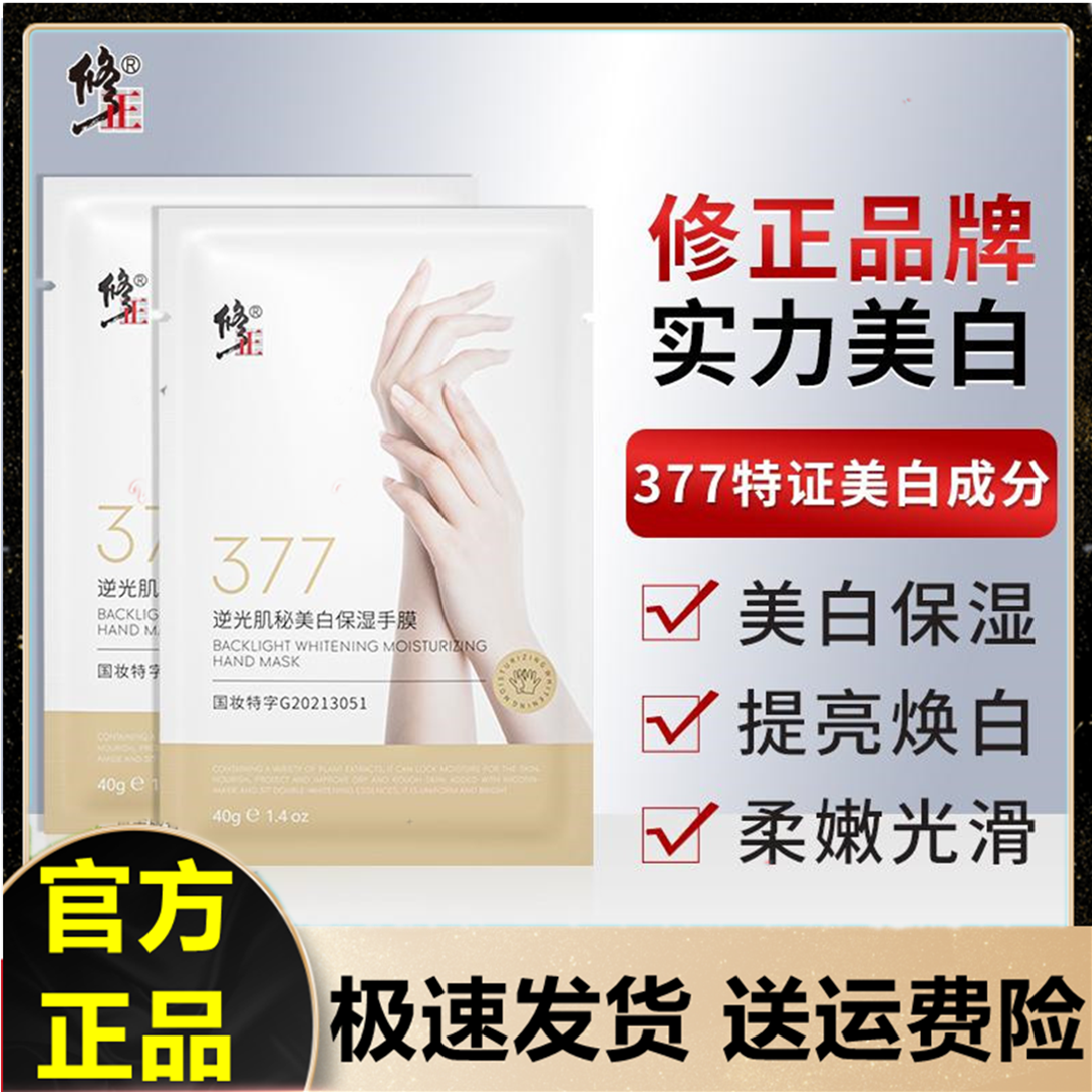 修正修正逆光肌秘美白保湿手膜保湿补水去死皮滋润双手细纹可触屏