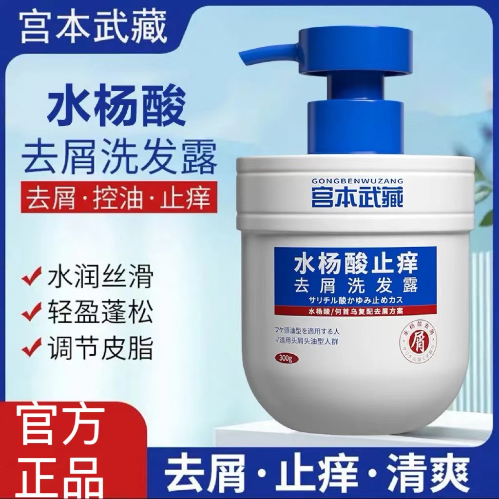 宫本武藏止痒去屑洗发水露除螨