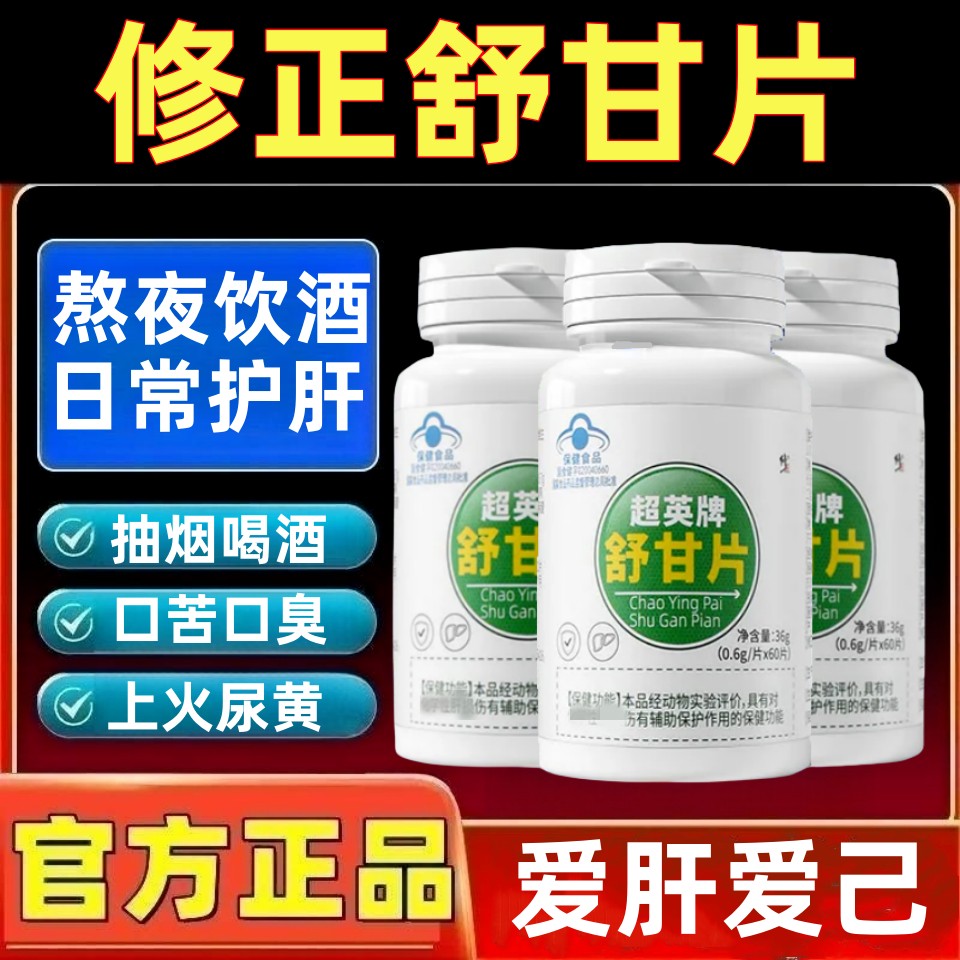 修正超英牌舒甘片应酬熬夜口苦臭