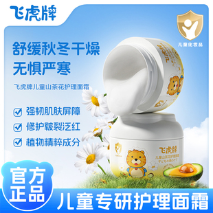 飞虎牌儿童面霜护理幼儿护肤补水宝宝霜防红脸干裂红血丝保湿脸霜