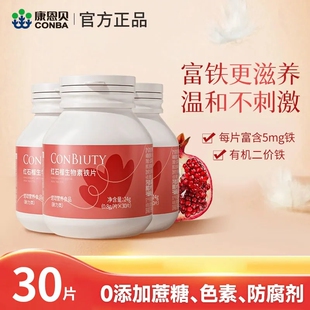 康恩贝红石榴生物素铁片补气养血贫富铁片孕妇补充营养女性铁元素