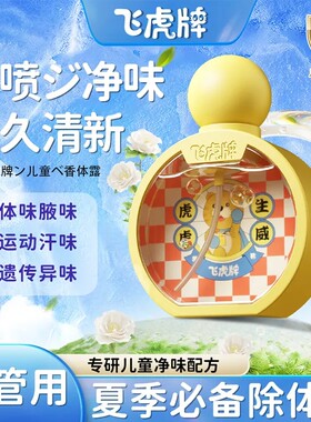 飞虎牌清爽止汗持久净味温和无敏