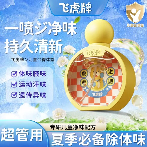 飞虎牌清爽止汗持久净味温和无敏