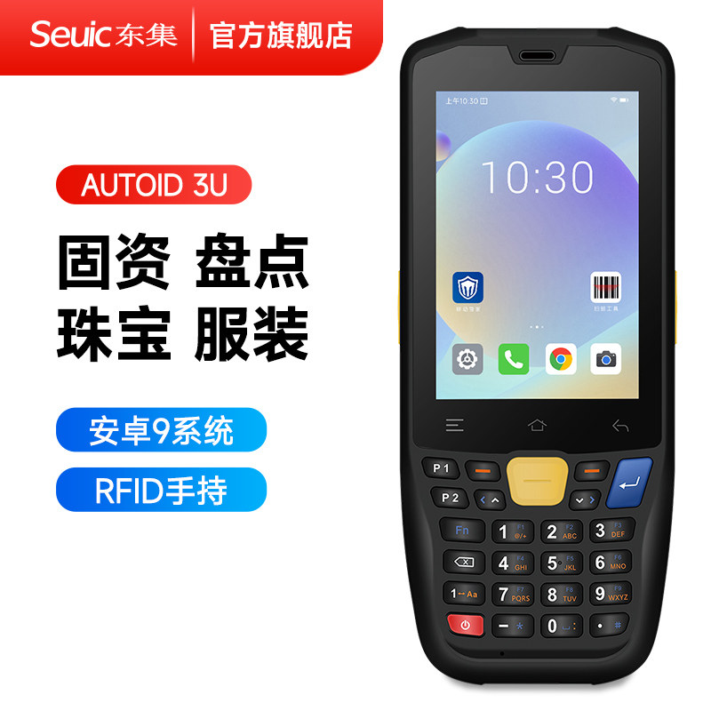 Seuic东集A3U/UTOUCH系列RFID固定资产盘点机手持扫描枪服装零售珠宝电子标签盘点
