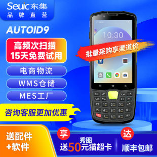 Seuic东大集成AUTOID9 安卓PDA扫码 聚水潭万里牛旺店通ERP进销存快递物流巴**** 安卓数据采集器手持终端 设备