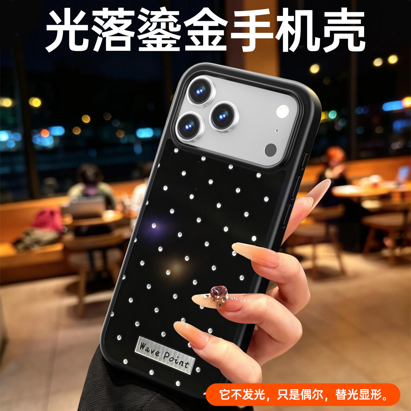 佐辰 鎏金壳 适用苹果17ProMax手机壳iPhone16Pro暗夜繁星保护套15简约高级14plus防摔全包13新款女生好看12