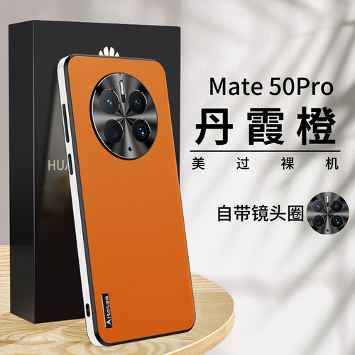 适用华为mate50pro素皮手机壳
