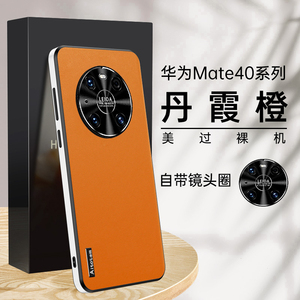 适用华为mate40pro手机壳mete50e保护套m40epro素皮新款por全包防摔后壳mat40+高级感mt超薄男女外壳魅特系列