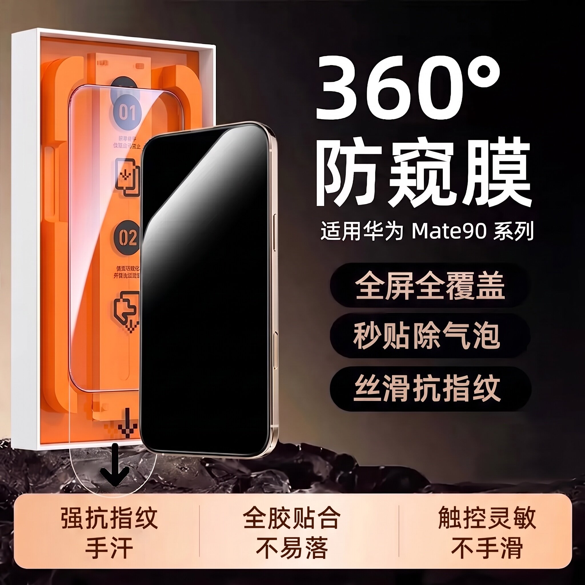 适用华为Mate90ProMax防窥钢化膜