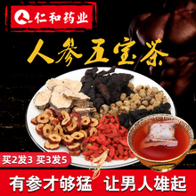 仁和五宝茶人参黄精茶桑葚覆盆子枸杞茶男肾调理养生茶肾茶八宝茶