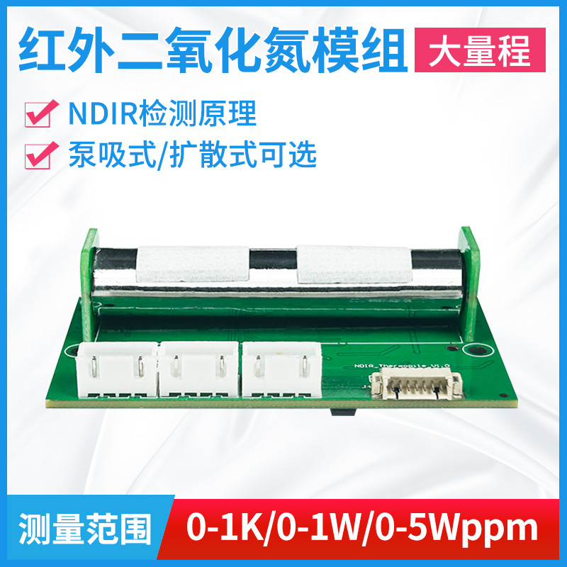 ndir二氧化氮传感器模组