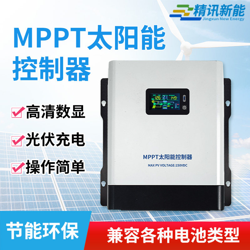 MPPT太阳能控制器12V24V36V48V60V72V96V全自动蓄电池通用充电器