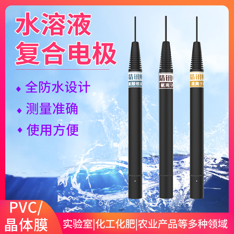 精讯畅通复合离子电极水质检测