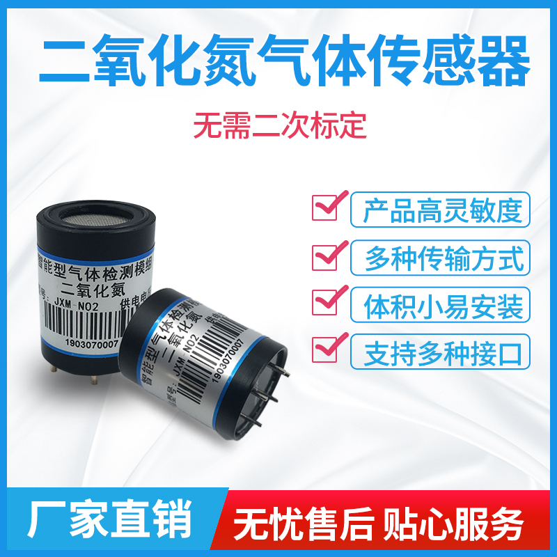 污染物气体检测模块探头二氧化氮