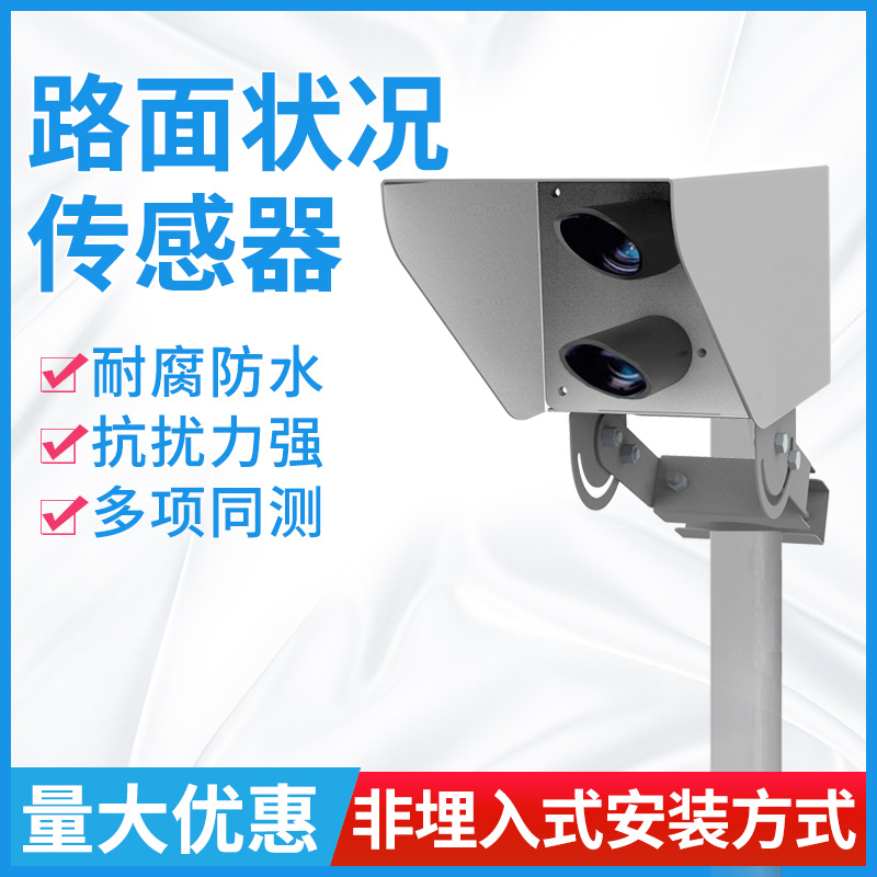 非接触式路面状况传感器遥测式路况精讯畅通全天实时监测传感器