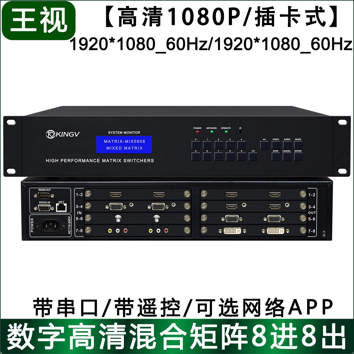 混合矩阵8进8出高清数字音视频切换器插卡APP遥控串口网络王视