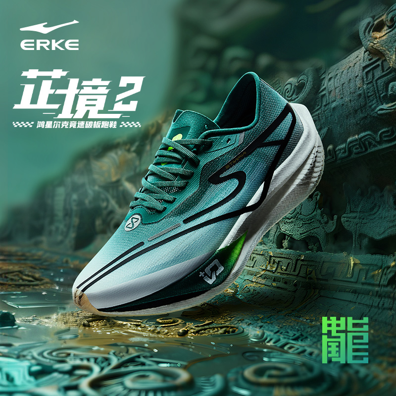 鸿星尔克芷境2.0专业马拉松跑鞋
