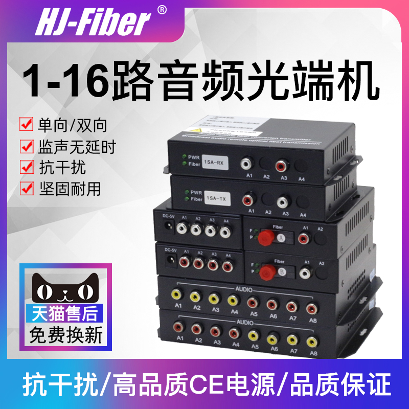 华杰恒讯 1路语音广播级音频光端机2路双向音频光纤收发器4路8路单向拾音器转光纤 一对