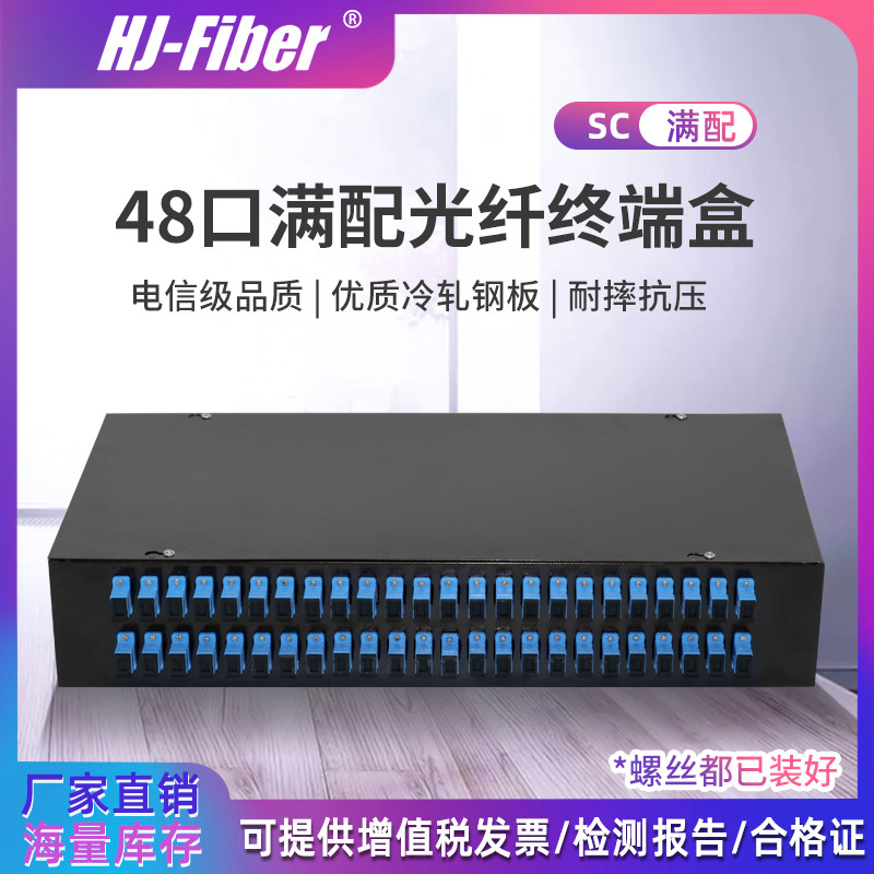 华杰恒讯 定制48口SC满配光纤终端盒 SC/LC光缆终端盒 接续盒熔纤盘 满配