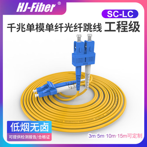 单模SC-LC跳线工程级工厂直销
