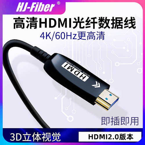 4K高清线hdmi光纤跳线华杰恒讯
