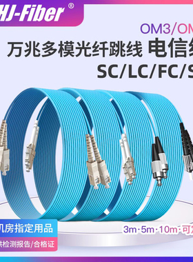 华杰恒讯 定制om3万兆SC-SC多模光纤跳线lc-lc万兆光纤跳线ST/FC接口万兆光纤尾纤线150跨距 om4 电信级品质