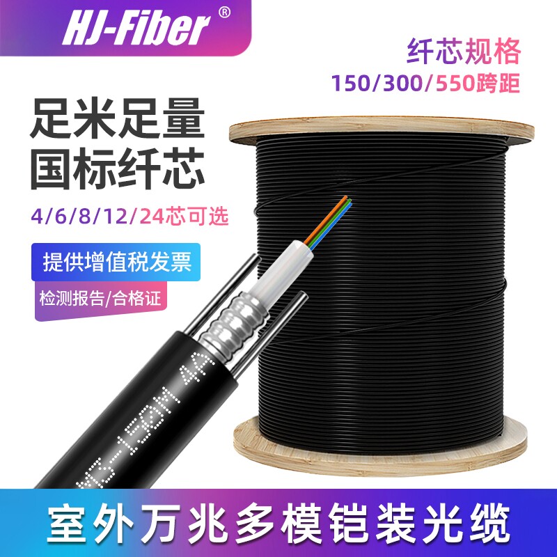 华杰恒讯定制国标室外四4芯多模光缆线八4芯6芯8芯12芯24芯48芯万兆多模架空铠装光纤150跨300跨500跨OM3/0M4