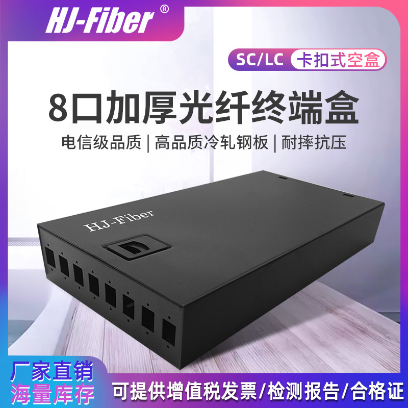 华杰恒讯定制 SC8口加厚板材光纤终端盒LC接口接线盒sc大方口光缆配线架lc小方口熔接盒电信级