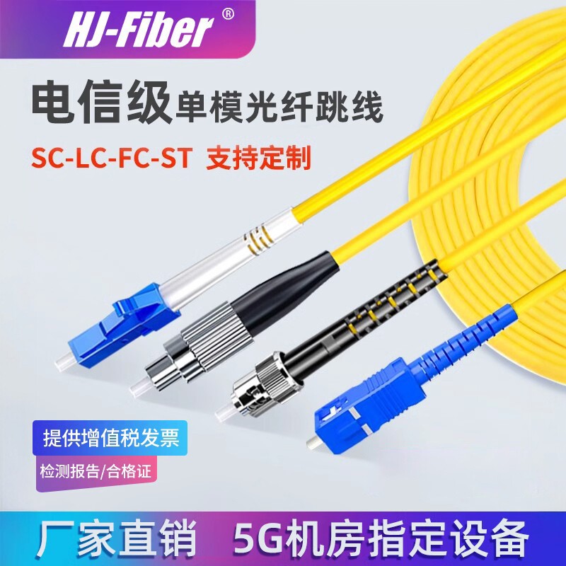 华杰恒讯定制电信级单模光纤跳线SC-SC3米LC-LC光纤转接线5/10/15/20米万兆9/125圆转圆方尾纤防鼠咬尾纤加粗