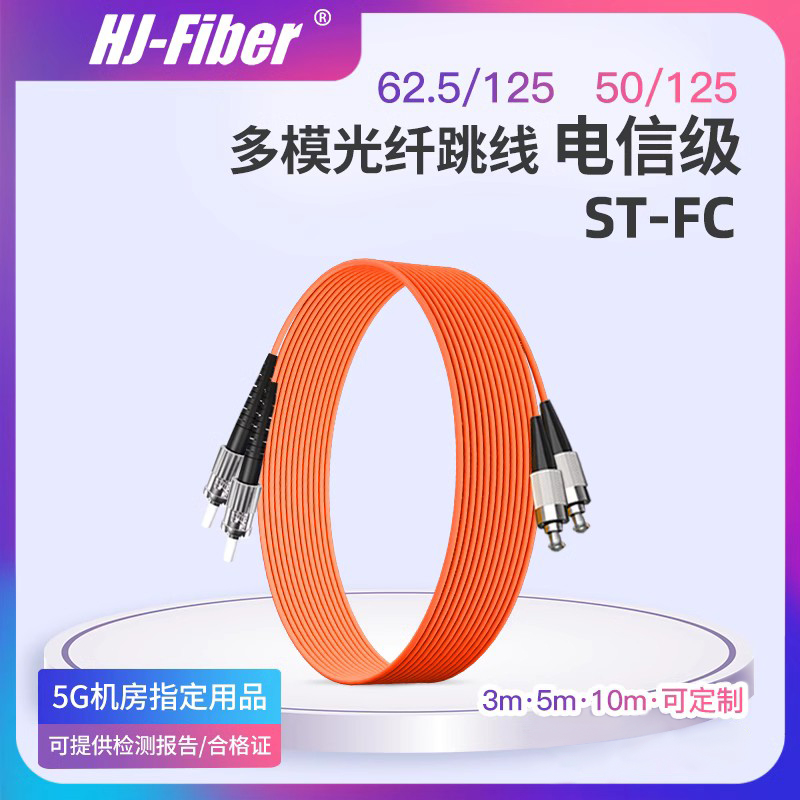 华杰恒讯 定制ST-FC多模双芯光纤跳线fc-st3米多模跳线 5/10/15m光纤线尾纤跳线 电信级品质