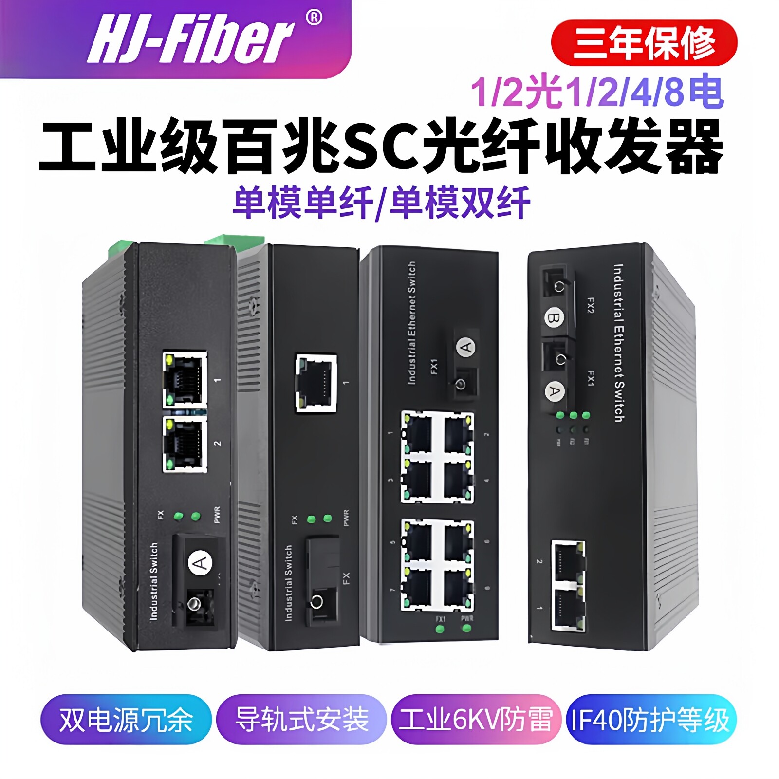 华杰恒讯定制 工业级1/2光+1/2/4/5/8电口百兆SC光纤交换机收发器导轨式DC12/24V