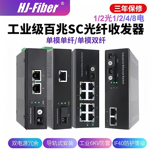 华杰恒讯百兆收发器工业级防雷热