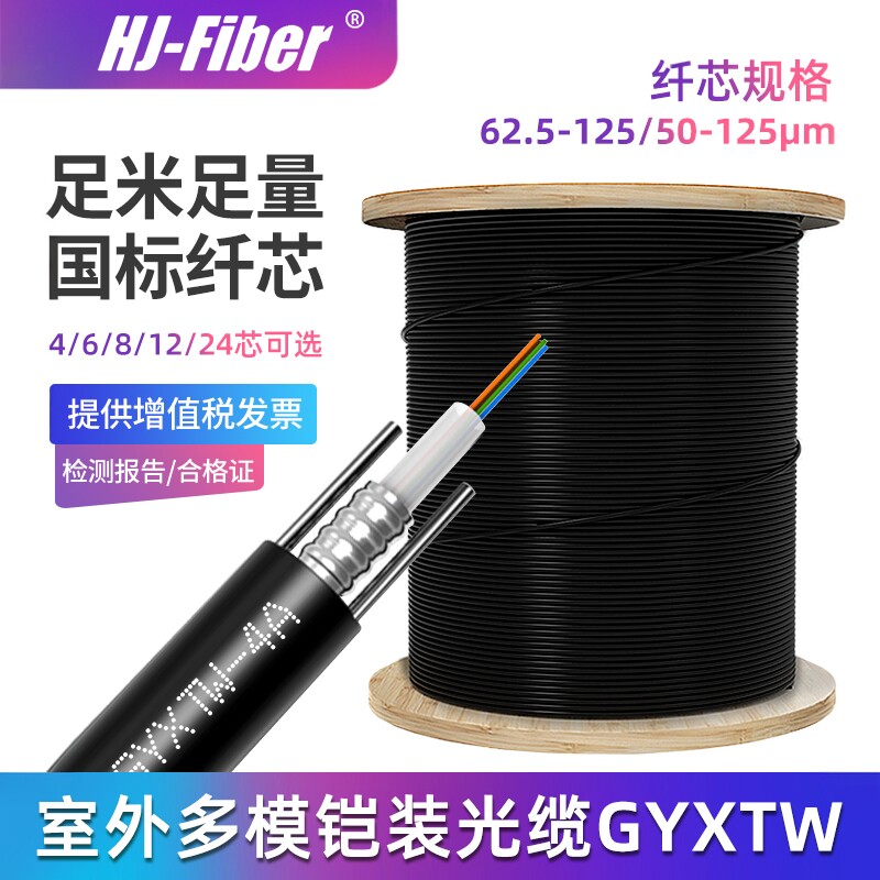 华杰恒讯 定制国标四4芯室户外多模光缆GYXTW铠装百兆光纤线千兆6芯八8芯12芯24芯架空50/125 62.5/125电信级