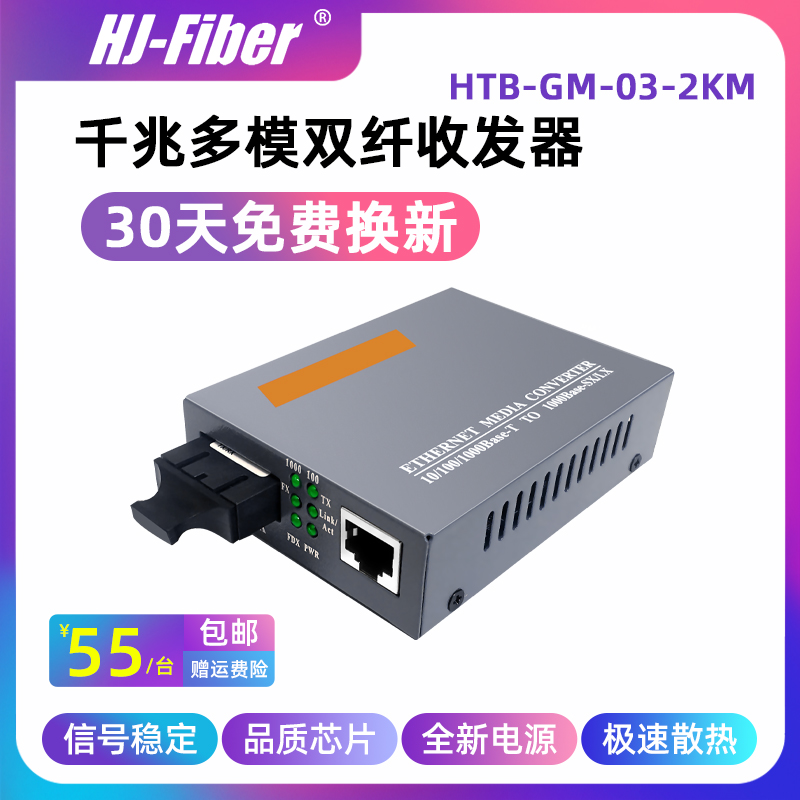 华杰恒讯千兆多模双纤收发器