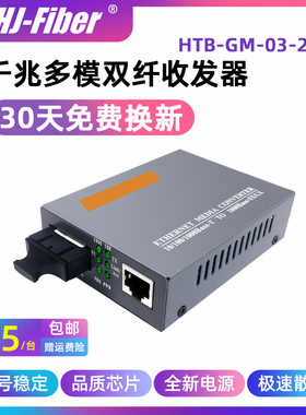 华杰恒讯 千兆多模双纤收发器外置千兆htb-GM-03 单模双纤光纤转换器内置千兆多模单纤光纤收发器GS-03