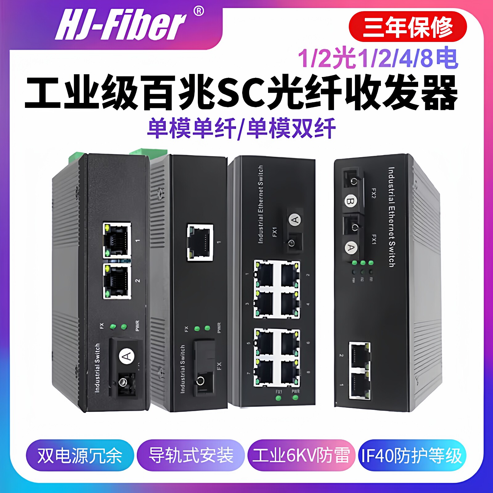 华杰恒讯定制 工业级1/2光+1/2/4/5/8电口百兆SC光纤交换机收发器导轨式DC12/24V