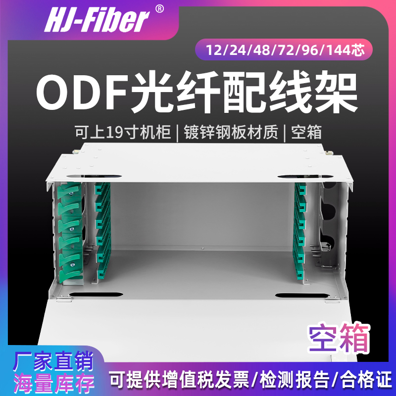 华杰恒讯odf光纤配线架熔接盒