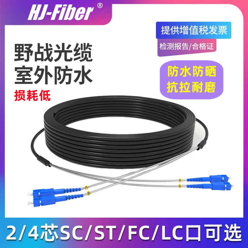 华杰恒讯 定制野战光缆室外单模双芯2芯4芯铠装铁塔基站通信LC转LC/SC/FC/ST光纤跳线防水防晒防鼠跳纤电信级