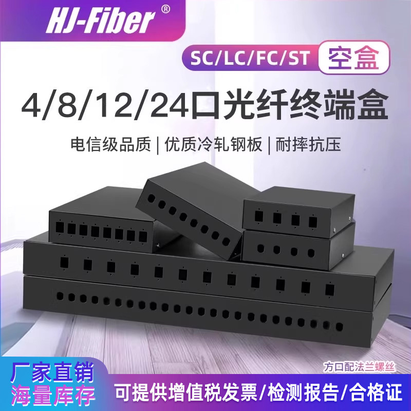 华杰恒讯定制 4/8/12/24口光纤终端盒4口光纤接续盒SC/FC/LC/ST口尾纤盒 光缆接头熔纤盒冷轧钢板抗氧化耐用