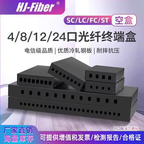 华杰恒讯SC/LC/FC终端盒4/8/12口